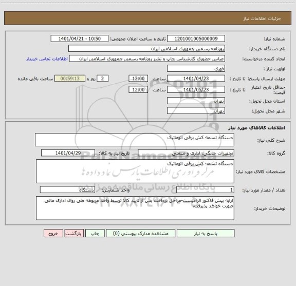 استعلام دستگاه تسمه کش برقی اتوماتیک