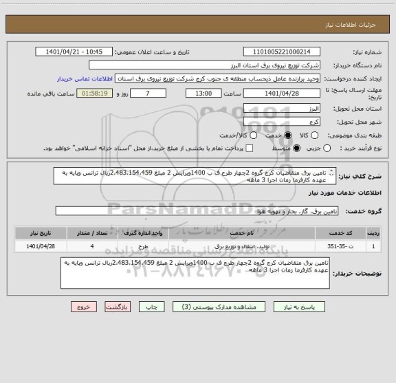 استعلام تامین برق متقاضیان کرج گروه 2چهار طرح ف ب 1400ویرایش 2 مبلغ 2،483،154،459ریال ترانس وپایه به عهده کارفرما زمان اجرا 3 ماهه