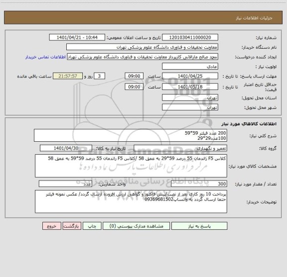 استعلام 200 عدد فیلتر 59*59
100عدد29*29
