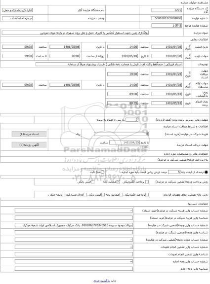 مزایده ، ,واگذاری زمین جهت استقرار کانکس با کاربری حمل و نقل برون شهری در پایانه مرزی تمرچین
