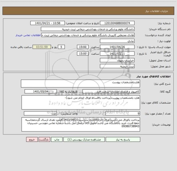 استعلام هاردبامشخصات پیوست