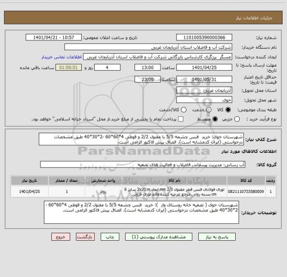 استعلام شهرستان خوی: خرید  فنس چشمه 5/5 با مفتول 2/2 و قوطی 4*60*60 -2*30*40 طبق مشخصات درخواستی (ایران کدمشابه است). الصاق پیش فاکتور الزامی است.