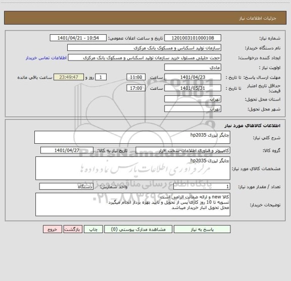 استعلام چاپگر لیزری hp2035