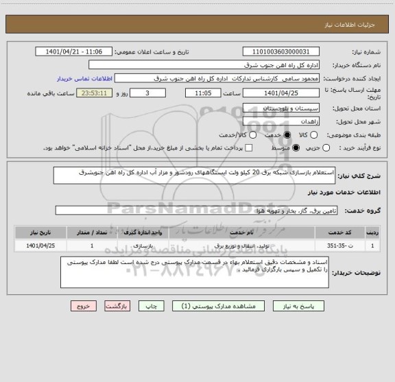 استعلام استعلام بازسازی شبکه برق 20 کیلو ولت ایستگاههای رودشور و مزار آب اداره کل راه اهن جنوبشرق