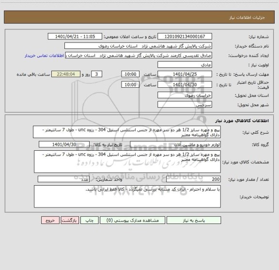 استعلام پیچ و مهره سایز 1/2 هر دو سر مهره از جنس استنلس استیل 304 - رزوه unc - طول 7 سانتیمتر - دارای گواهینامه معتبر