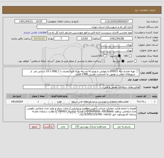 استعلام تهیه نقشه پایه 2000/1 با عوارض شهری به وسیله پهپاد فتوگرامتری با GSD 7 تا 10 سانتی متر  از شهرهای آبعلی و بومهن به مساحت تقریبی 1396 هکتار
