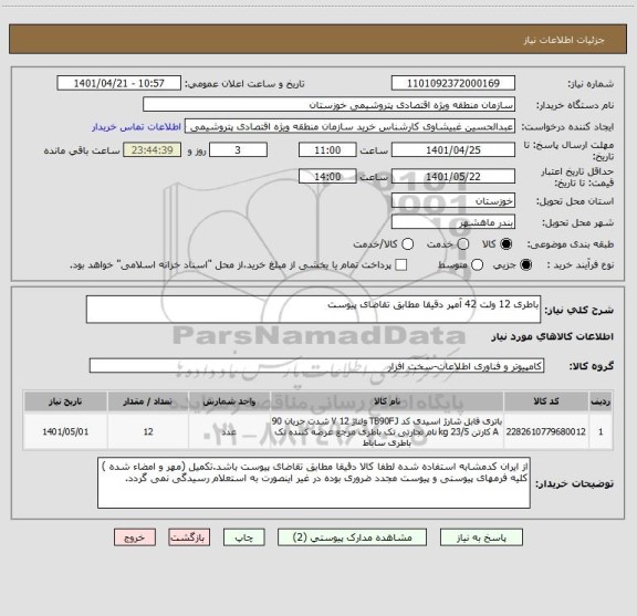 استعلام باطری 12 ولت 42 آمپر دقیقا مطابق تقاضای پیوست