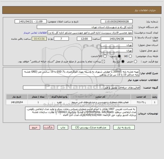 استعلام تهیه نقشه پایه 2000/1 با عوارض شهری به وسیله پهپاد فتوگرامتری باGSD 7 تا 10 سانتی متر (GRD نقشه پایه حداکثر 10 تا 15 س م) از رودهن