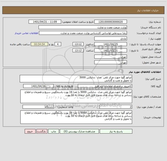 استعلام اپراتور گویا جهت مرکز تلفن  مدل  ددایکس 5000
با تحویل و نصب و گارانتی