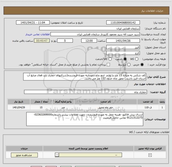 استعلام کف شکنی به متراژه 15 متر با لوازم  اینچ چاه دمونتاژبه عهده فروشنده(شرکتهای حفاری باید فعال منابع آب استان البرز باشند) عمق چاه حدود 157 متر می باشد.