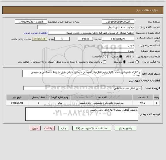 استعلام واگذاری پشتیبانی سخت افزار و نرم افزارمرکز آموزشی درمانی خلیلی طبق شرایط اختصاصی و عمومی پیوست