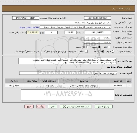 استعلام ارائه خدمات پستی در سال1401 طبق مندرجات فایل ضمیمه،تأمین کننده فقط از شهر سمنان
شماره تماس جهت هماهنگی 09123992036 آقای سراج