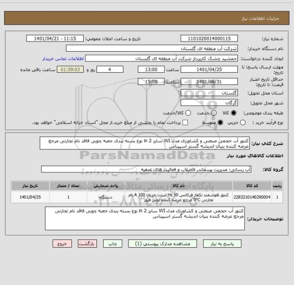 استعلام کنتور آب حجمی صنعتی و کشاورزی مدل WI سایز 2 in نوع بسته بندی جعبه چوبی فاقد نام تجارتی مرجع عرضه کننده بنیان اندیشه گستر اسپیناس