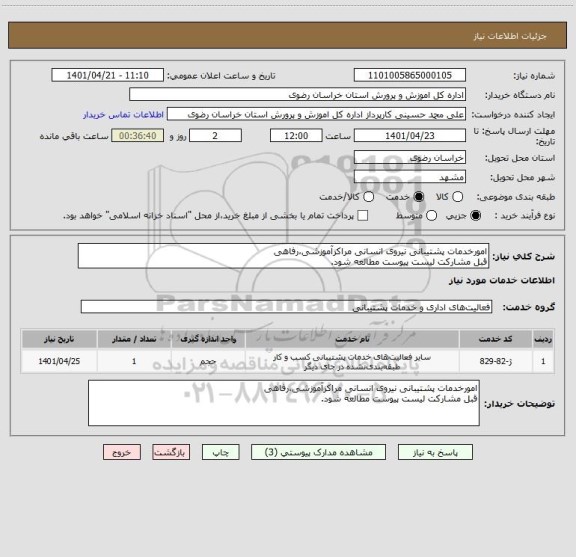 استعلام امورخدمات پشتیبانی نیروی انسانی مراکزآموزشی،رفاهی
قبل مشارکت لیست پیوست مطالعه شود.