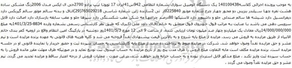 آگهی مزایده یک دستگاه اتومبیل سواری تویوتا تیپ پرادو 2700جی ال ایکس مدل 2006