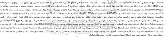 آگهی مزایده یک دستگاه خودرو سواری سمند