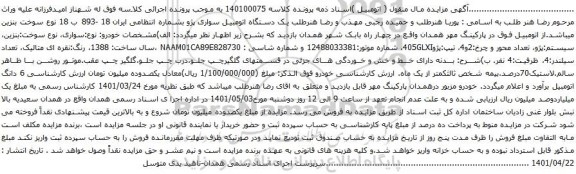 آگهی مزایده یک دستگاه اتومبیل سواری پژو