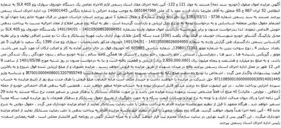 آگهی مزایده یک دستگاه خودروی سواری پژو 405 SLX