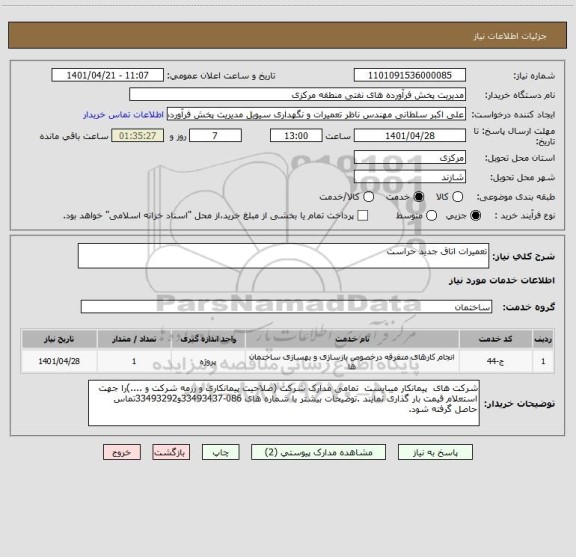 استعلام تعمیرات اتاق جدید حراست