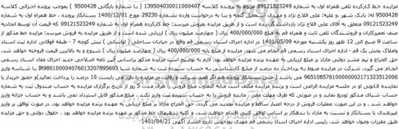 آگهی مزایده خط همراه اول به شماره 09121523249