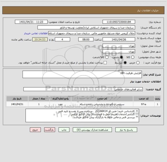 استعلام افزایش ظرفیت cdn