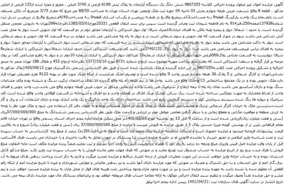 آگهی مزایده شش دانگ یک دستگاه آپارتمان به پلاک ثبتی 6199 فرعی از 3740 اصلی