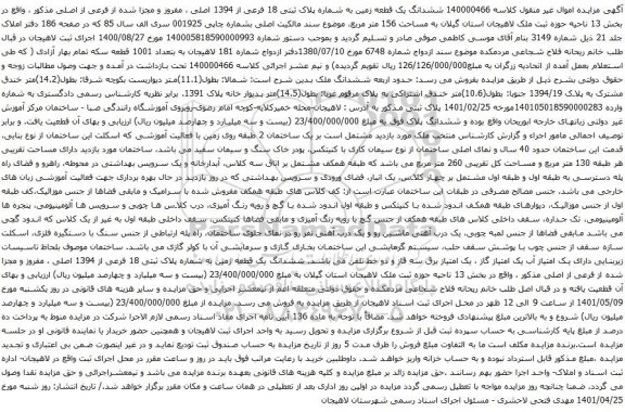 آگهی مزایده ششدانگ یک قطعه زمین به شماره پلاک ثبتی 18 فرعی از 1394 اصلی