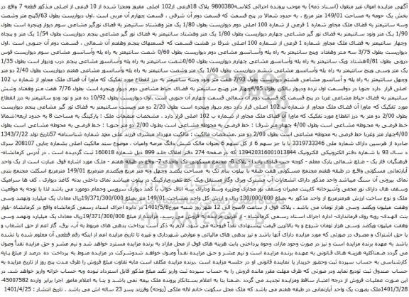 آگهی مزایده پلاک 18فرعی از102 اصلی مفروز ومجزا شده از 10 فرعی از اصلی