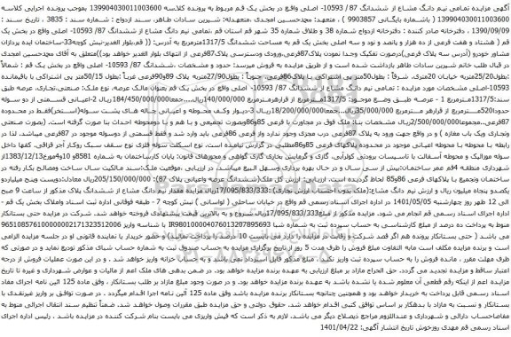 آگهی مزایده تمامی نیم دانگ مشاع از ششدانگ 87/ 10593- اصلی