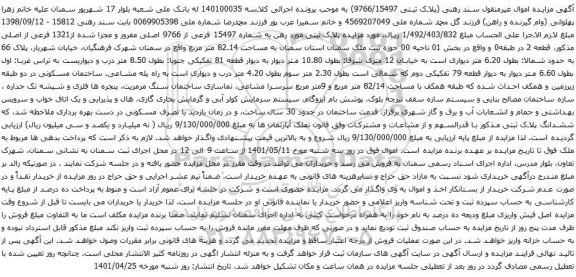 آگهی مزایده پلاک ثبتی مورد رهن به شماره 15497 فرعی از 9766 اصلی مفروز