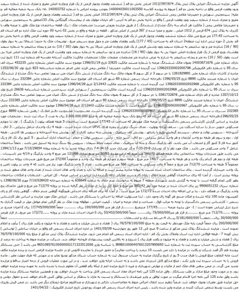 آگهی مزایده ششدانگ اعیانی پلاک ثبتی پلاک 1012/397/674 اصلی بخش دو 
