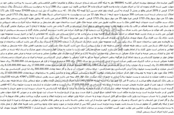آگهی مزایده ششدانگ پلاک شماره 1714 فرعی از 2976 اصلی