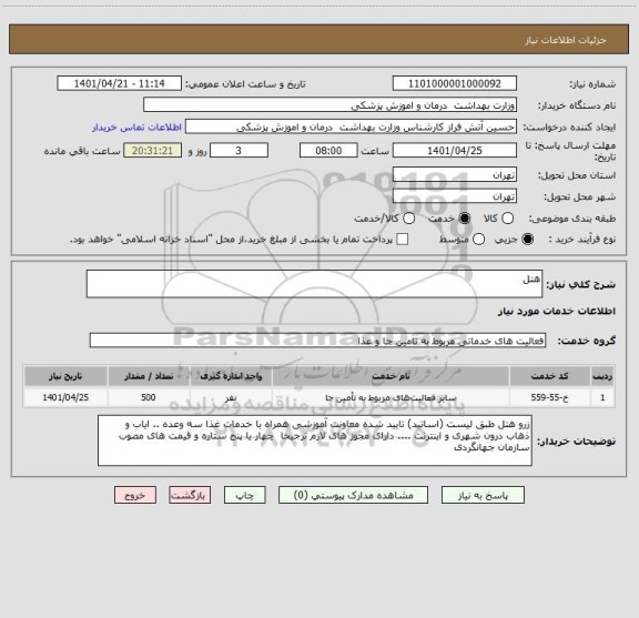 استعلام هتل