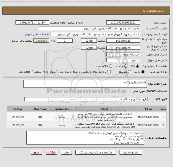 استعلام کاغذالکتروکاردیوگراف