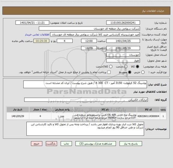 استعلام بوشینگ 52 کیلوولت- 3150 آمپر - A 300  CT / طبق شرح پیوست / ایران کد مشابه است