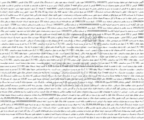 آگهی مزایده آپارتمان سهم مورد رهن : ششدانگ پلاک اصلی : 232 پلاک فرعی : 39882 پلاک متنی : 39882 فرعی از 232 اصلی مفروز