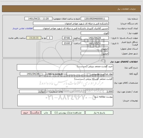 استعلام خرید گوشت منجمد برزیلی (سردست)