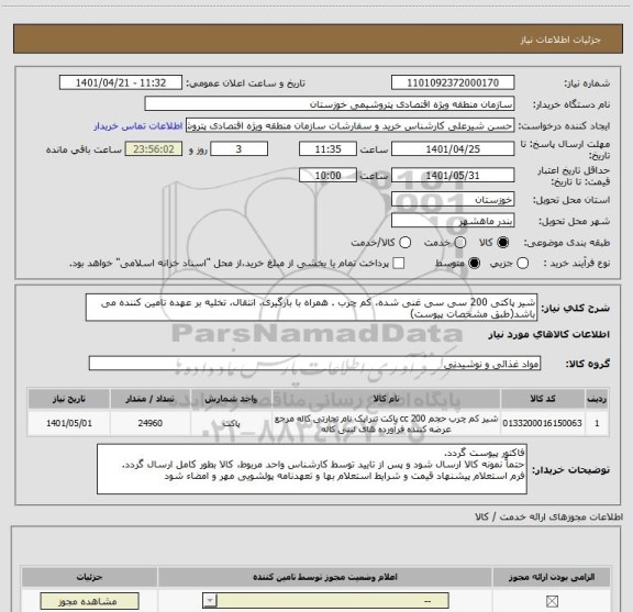 استعلام شیر پاکتی 200 سی سی غنی شده، کم چرب . همراه با بارگیری، انتقال، تخلیه بر عهده تامین کننده می باشد(طبق مشخصات پیوست)
