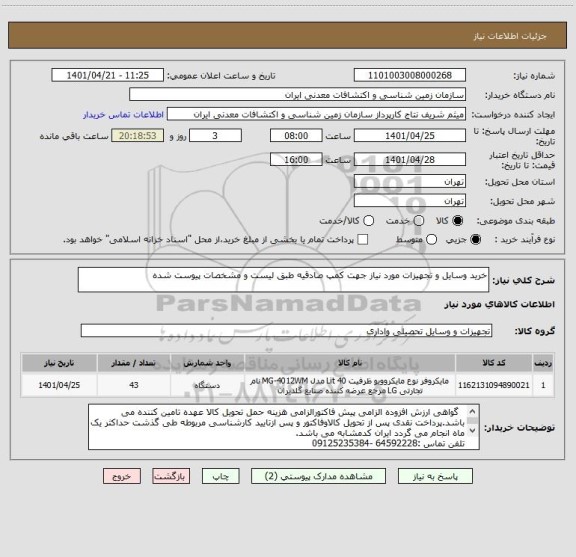 استعلام خرید وسایل و تجهیزات مورد نیاز جهت کمپ صادقیه طبق لیست و مشخصات پیوست شده