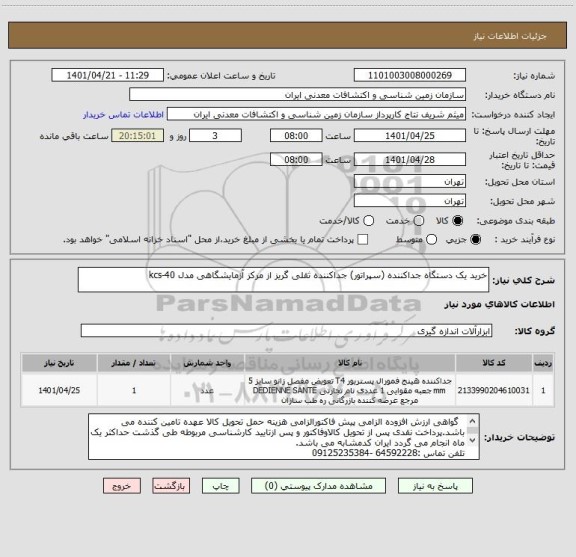 استعلام خرید یک دستگاه جداکننده (سپراتور) جداکننده ثقلی گریز از مرکز آزمایشگاهی مدل kcs-40