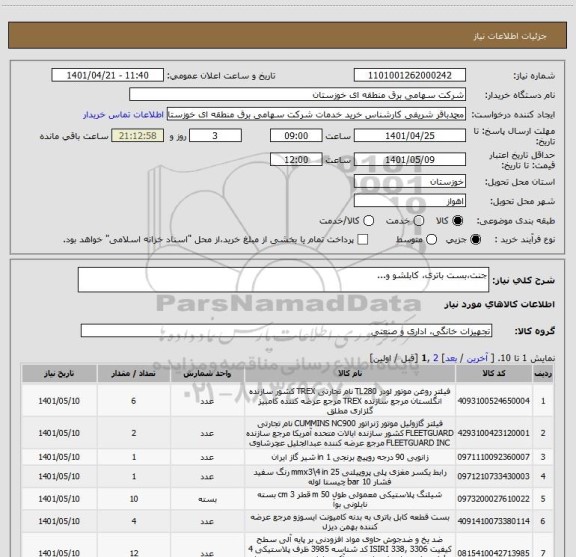 استعلام جنت،بست باتری، کابلشو و...