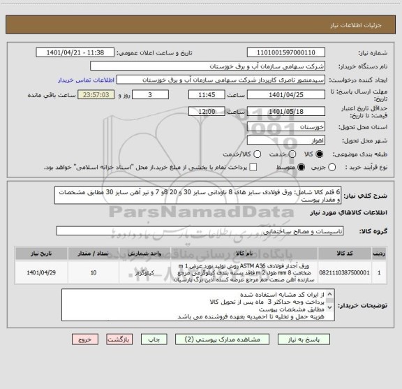 استعلام 6 قلم کالا شامل: ورق فولادی سایز های 8 ناودانی سایز 30 و 20 8و 7 و تیر آهن سایز 30 مطابق مشخصات و مقدار پیوست