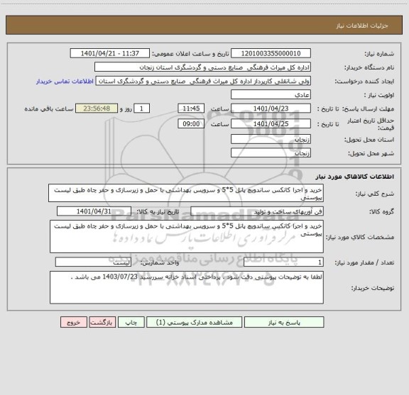 استعلام خرید و اجرا کانکس ساندویچ پانل 5*5 و سرویس بهداشتی با حمل و زیرسازی و حفر چاه طبق لیست پیوستی