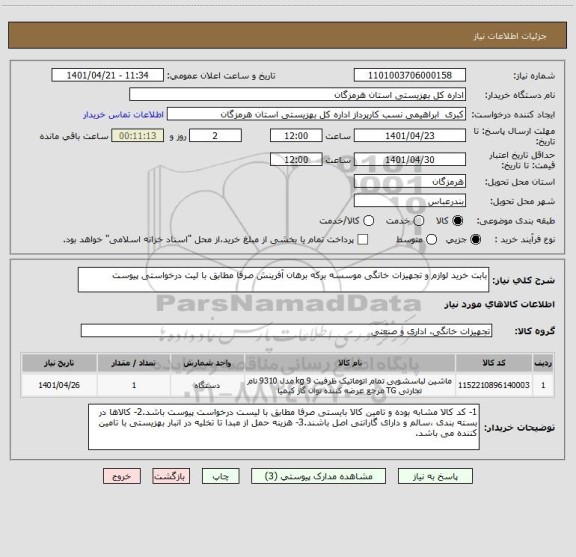 استعلام بابت خرید لوازم و تجهیزات خانگی موسسه برکه برهان آفرینش صرفا مطابق با لیت درخواستی پیوست