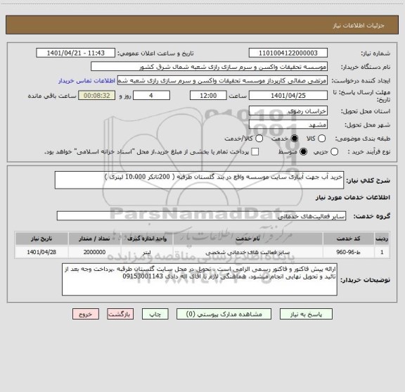 استعلام خرید آب جهت آبیاری سایت موسسه واقع در بند گلستان طرقبه ( 200تانکر 10.000 لیتری )
