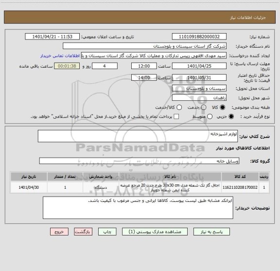 استعلام لوازم اشپزخانه
