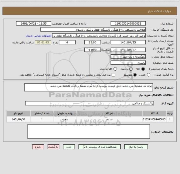استعلام ایران کد مشابه می باشد طبق لیست پیوست ارایه گردد ضمنا پرداخت 6ماهه می باشد