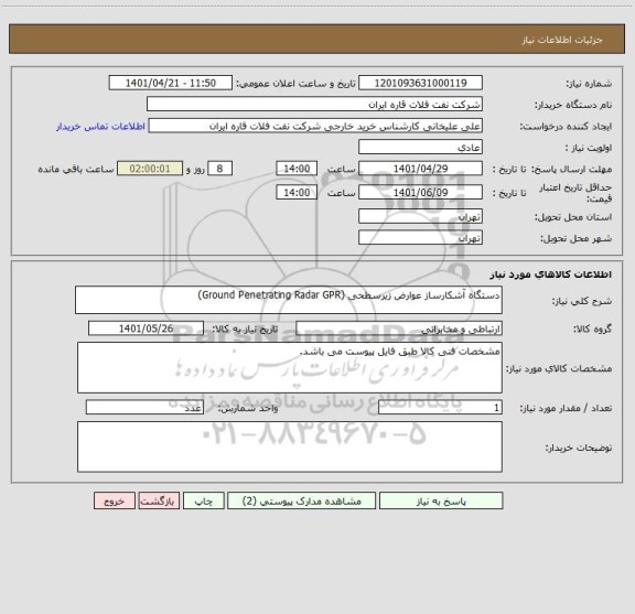 استعلام دستگاه آشکارساز عوارض زیرسطحی (Ground Penetrating Radar GPR)