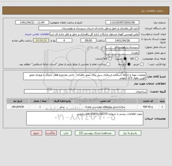 استعلام عملیات تهیه و اجرای آسفالت اسلاری سیل برای محور زاهدان - خاش محدوده قطار خنجک تا ورودی محور کورین بطول 2/3 کیلومتر