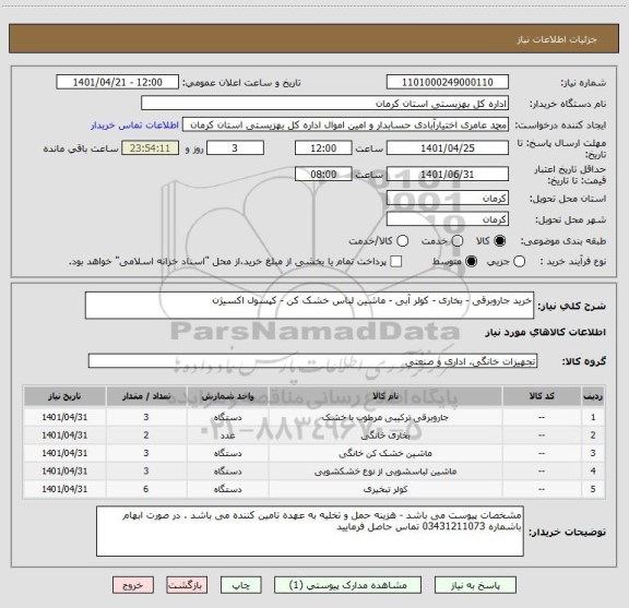 استعلام خرید جاروبرقی - بخاری - کولر آبی - ماشین لباس خشک کن - کپسول اکسیژن